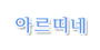 아르띠네 로고