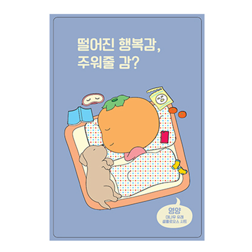 아리따움 감 시리즈 마스크 - 행복감 [영양] 제품 이미지