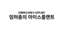 엄허종의 아이스플랜트 로고