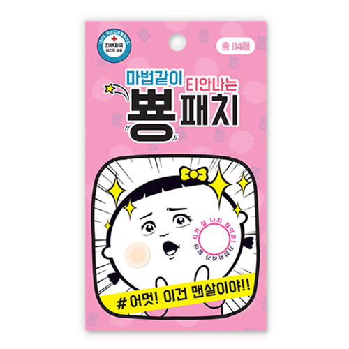 마법같이 티 안나는 뿅 패치