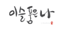 이슬품은나 로고