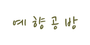 예향공방 로고