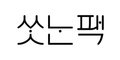 브랜드 씻는팩 로고