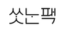 씻는팩 로고