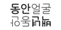 동안백년 로고