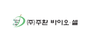 주환바이오셀 로고