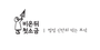 비온뒤첫소금 로고