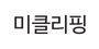 미클리핑 로고