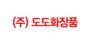 도도화장품 로고