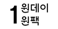 브랜드 원데이원팩 로고