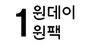 원데이원팩 로고