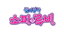 꿈의왕국 소피루비 로고