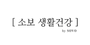 소보생활건강 로고
