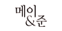 메이앤준 로고