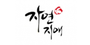 자연지애 로고