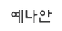 예나안 로고