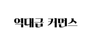 역대급 커먼스 로고