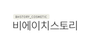 비에이치스토리 로고