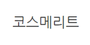 코스메리트 로고