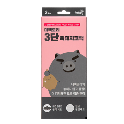 3단 흑돼지코팩