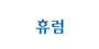 휴럼 로고