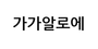 가가알로에 로고
