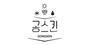 공스킨 로고