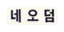 네오덤 로고
