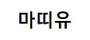 마띠유 로고