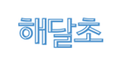 브랜드 해달초 로고