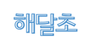 해달초 로고