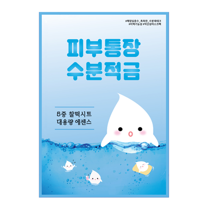피부통장 수분적금 마스크팩