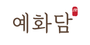 예화담 로고