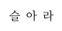 슬아라 로고