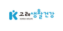 고려생활건강 로고