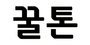 꿀톤 로고