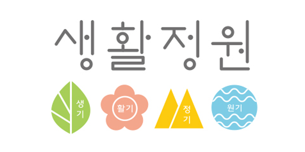 생활정원 브랜드 로고