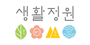 생활정원 로고