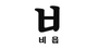 비읍 로고