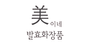 미이네 로고