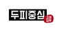 두피중심 로고