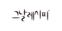 그날레시피 로고