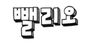 뺄리오 로고