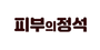 피부의정석 로고