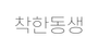 착한동생 로고