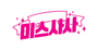 미스사사 로고