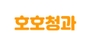 호호청과 로고