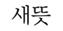 새뜻 로고