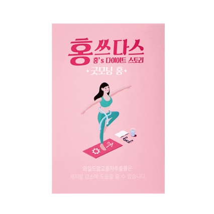 홍쓰다스 굿모닝홍
