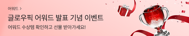 2026 상반기 글로우픽 어워드 발표 기념 이벤트